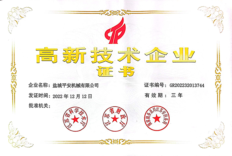 高新技术企业